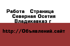  Работа - Страница 2 . Северная Осетия,Владикавказ г.